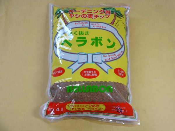 画像1: あく抜きベラボン4L（S） (1)