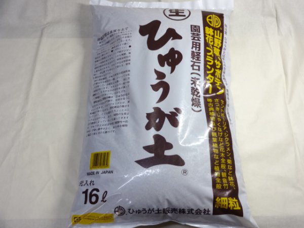 画像1: ひゅうが土 細粒(16L) (1)